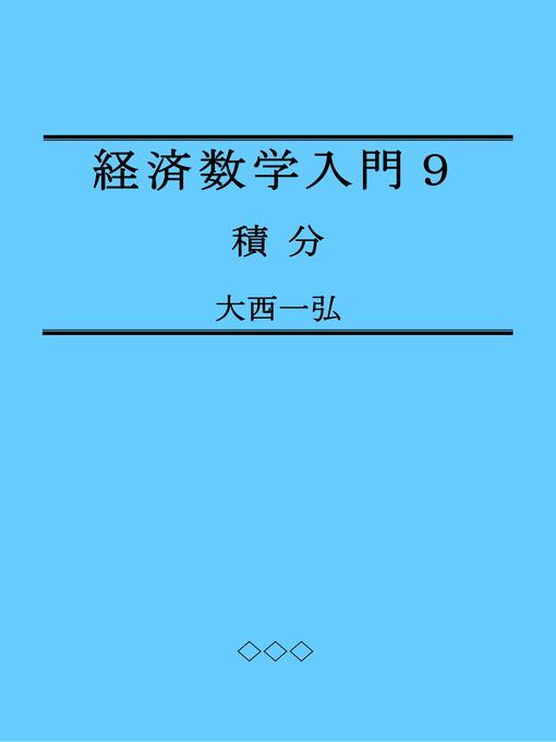 Title details for 経済数学入門９：積分 by 大西一弘 - Available